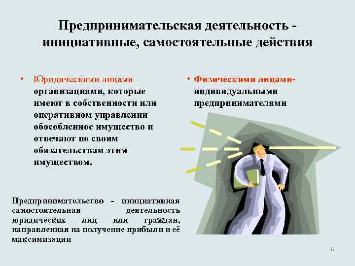 Предпринимательская деятельность - инициативные, самостоятельные действия • Юридическими лицами – организациями, которые имеют в