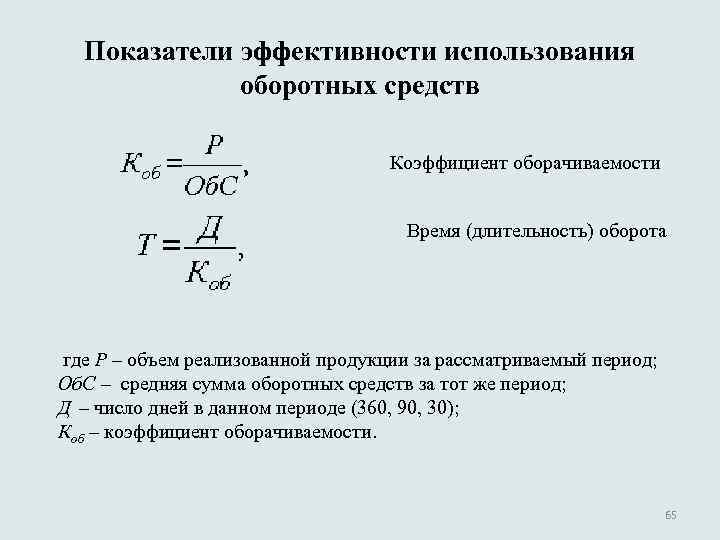 Показатели эффективности использования оборотных средств Коэффициент оборачиваемости Время (длительность) оборота где Р – объем