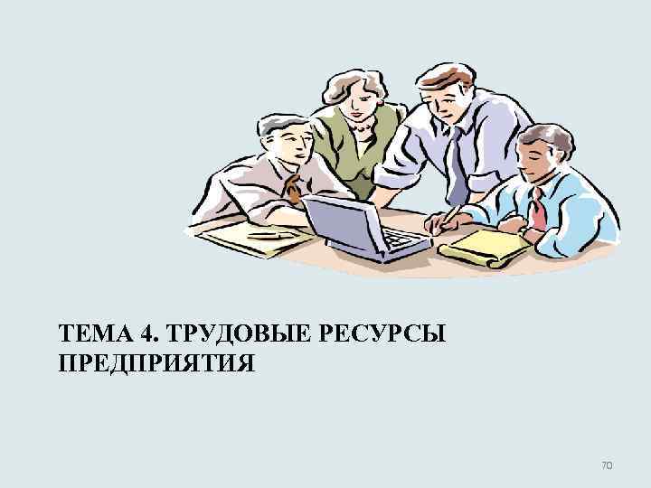 ТЕМА 4. ТРУДОВЫЕ РЕСУРСЫ ПРЕДПРИЯТИЯ 70 
