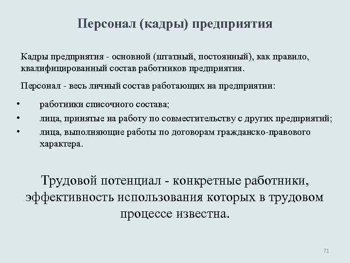 Персонал (кадры) предприятия Кадры предприятия - основной (штатный, постоянный), как правило, квалифицированный состав работников