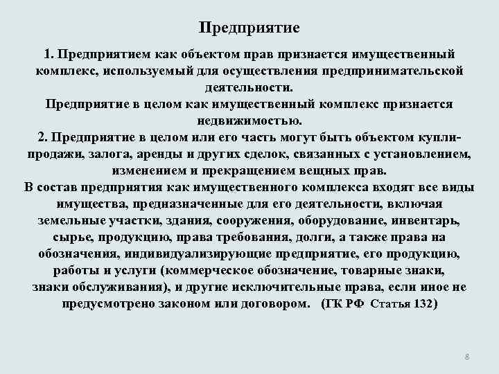 Предприятие 1. Предприятием как объектом прав признается имущественный комплекс, используемый для осуществления предпринимательской деятельности.