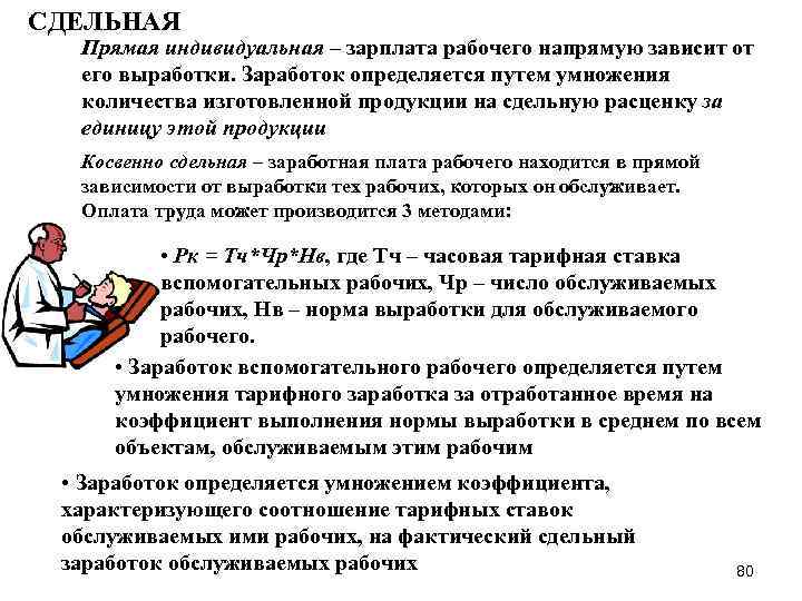 СДЕЛЬНАЯ Прямая индивидуальная – зарплата рабочего напрямую зависит от его выработки. Заработок определяется путем