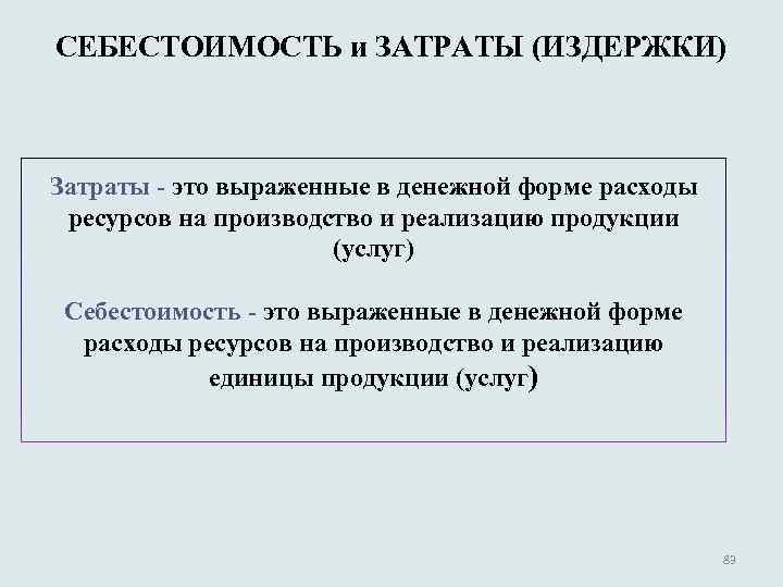 СЕБЕСТОИМОСТЬ и ЗАТРАТЫ (ИЗДЕРЖКИ) Затраты - это выраженные в денежной форме расходы ресурсов на