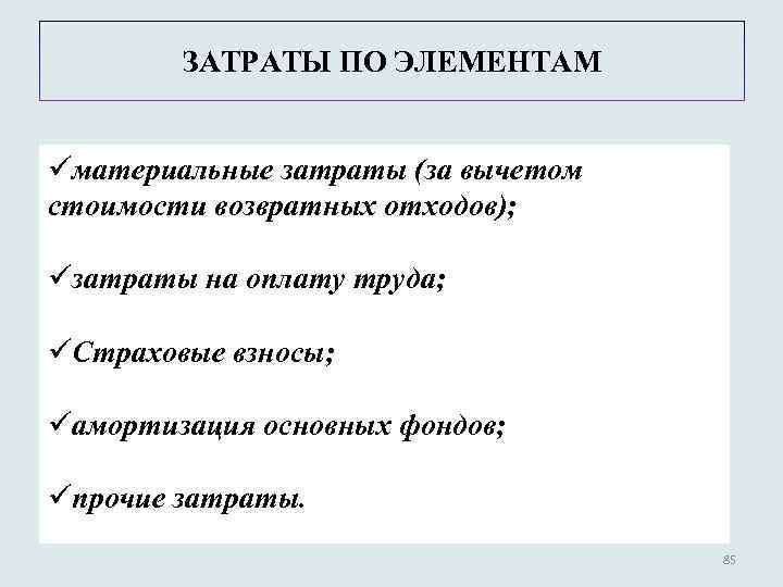 ЗАТРАТЫ ПО ЭЛЕМЕНТАМ üматериальные затраты (за вычетом стоимости возвратных отходов); üзатраты на оплату труда;
