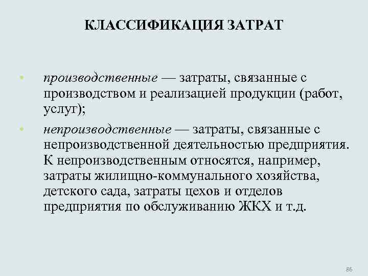 Прямые производственные затраты включают. Затраты и классификация производственных затрат. Производственные и непроизводственные расходы.