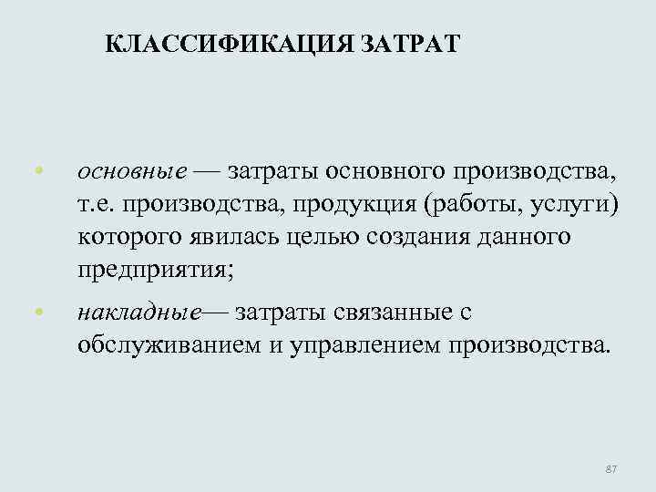 КЛАССИФИКАЦИЯ ЗАТРАТ • основные — затраты основного производства, т. е. производства, продукция (работы, услуги)