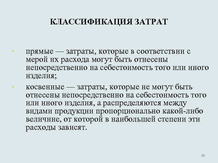 КЛАССИФИКАЦИЯ ЗАТРАТ • • прямые — затраты, которые в соответствии с мерой их расхода