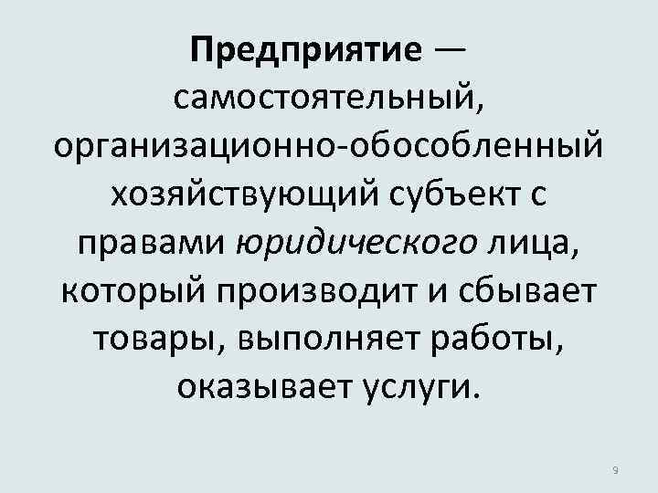 Предприятие — самостоятельный, организационно-обособленный хозяйствующий субъект с правами юридического лица, который производит и сбывает