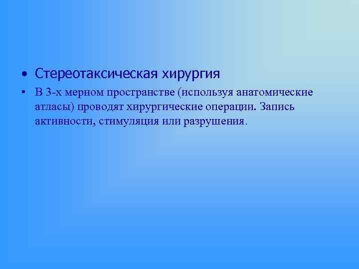  • Стереотаксическая хирургия • В 3 -х мерном пространстве (используя анатомические атласы) проводят