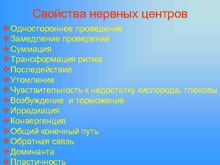 Свойства нервных центров v Одностороннее проведение v Замедление проведения v Суммация v Трансформация ритма