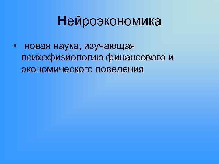 Нейроэкономика • новая наука, изучающая психофизиологию финансового и экономического поведения 