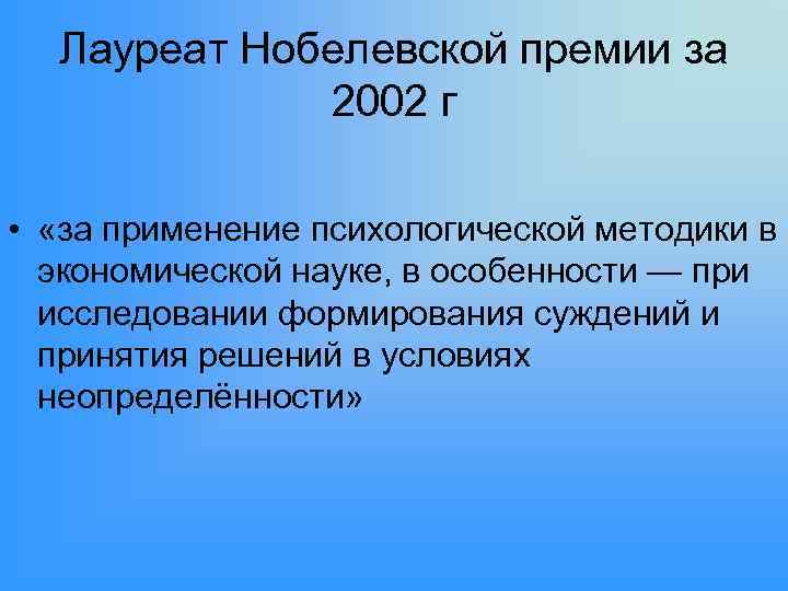 Лауреат Нобелевской премии за 2002 г • «за применение психологической методики в экономической науке,