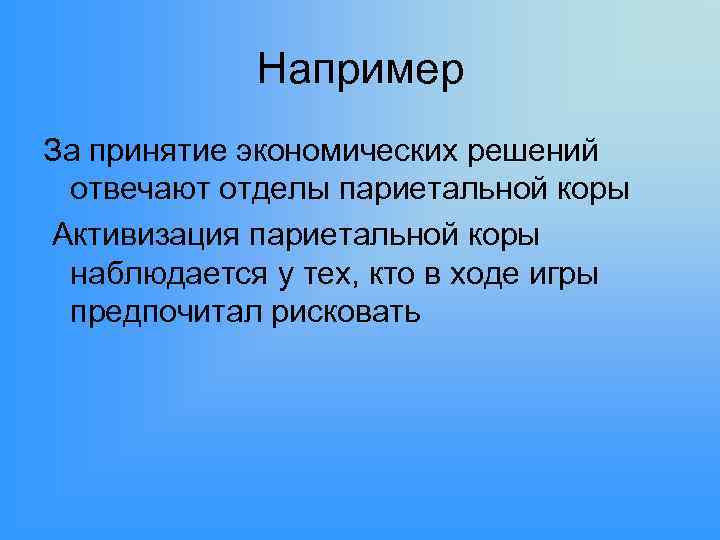 Например За принятие экономических решений отвечают отделы париетальной коры Активизация париетальной коры наблюдается у