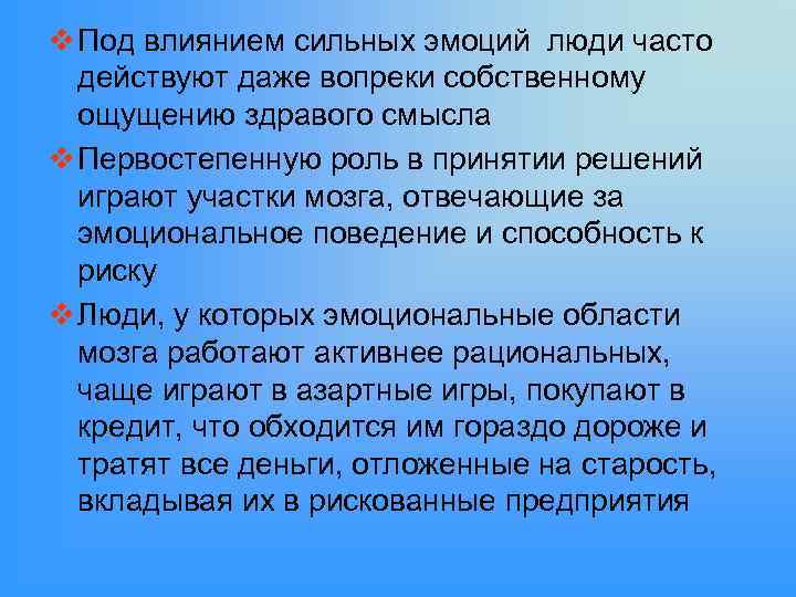 v Под влиянием сильных эмоций люди часто действуют даже вопреки собственному ощущению здравого смысла