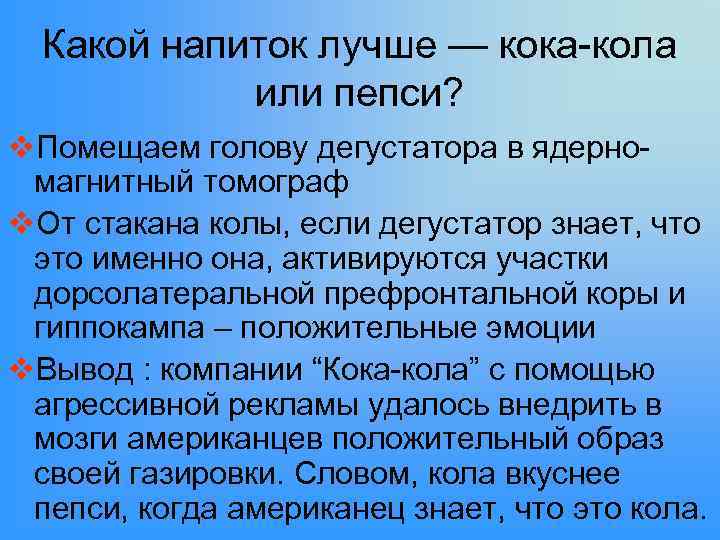 Какой напиток лучше — кока-кола или пепси? v. Помещаем голову дегустатора в ядерномагнитный томограф