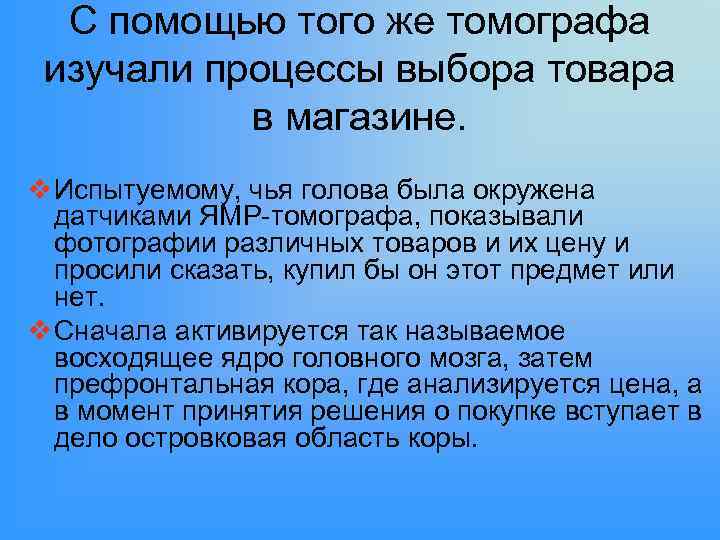 С помощью того же томографа изучали процессы выбора товара в магазине. v Испытуемому, чья