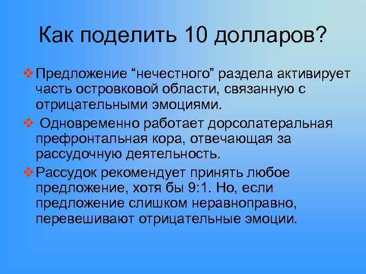 Как поделить 10 долларов? v Предложение “нечестного” раздела активирует часть островковой области, связанную с