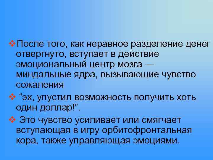 v. После того, как неравное разделение денег отвергнуто, вступает в действие эмоциональный центр мозга