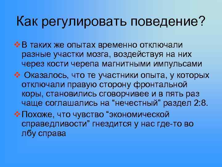 Как регулировать поведение? v В таких же опытах временно отключали разные участки мозга, воздействуя