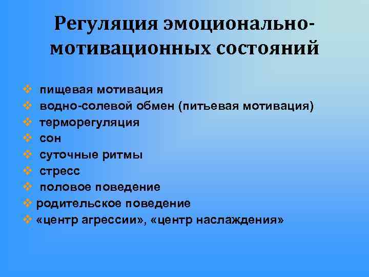 Регуляция эмоциональномотивационных состояний v пищевая мотивация v водно-солевой обмен (питьевая мотивация) v терморегуляция v