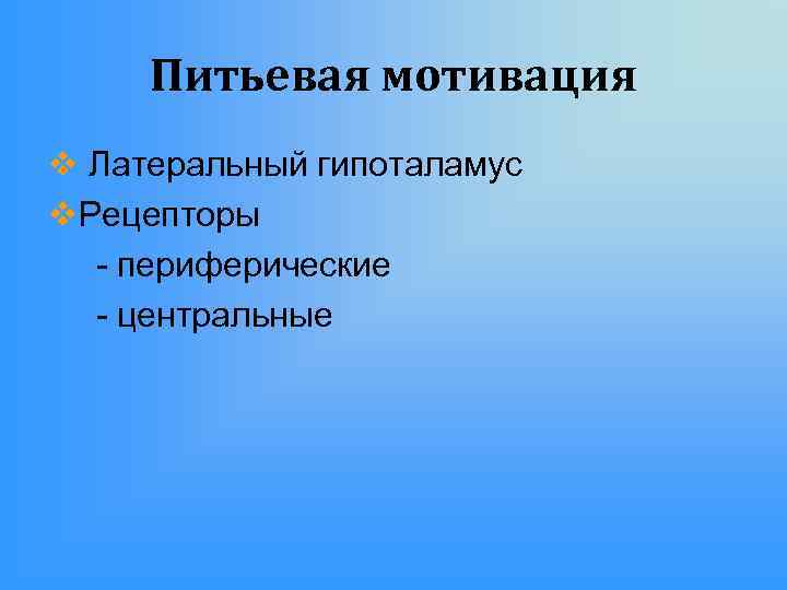 Питьевая мотивация v Латеральный гипоталамус v. Рецепторы - периферические - центральные 