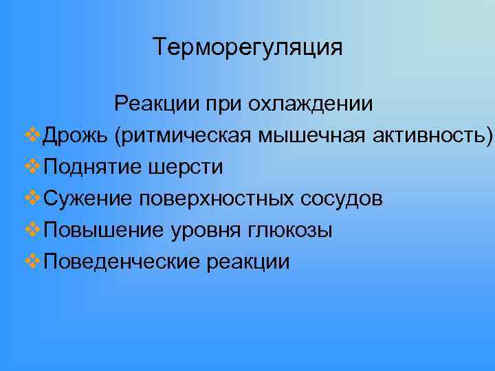 Терморегуляция Реакции при охлаждении v. Дрожь (ритмическая мышечная активность) v. Поднятие шерсти v. Сужение