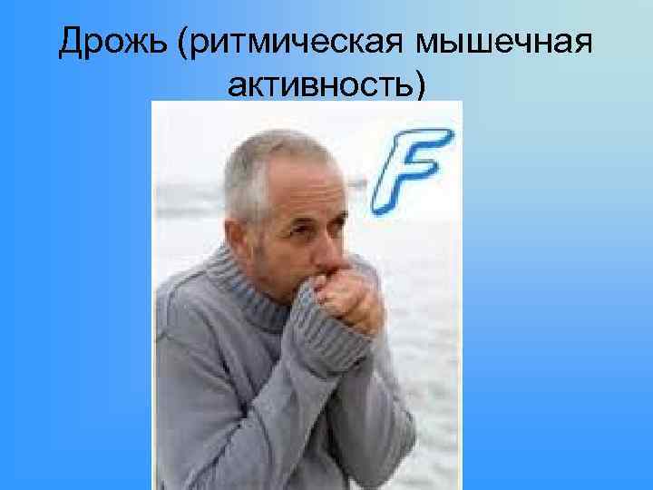 Дрожь (ритмическая мышечная активность) 