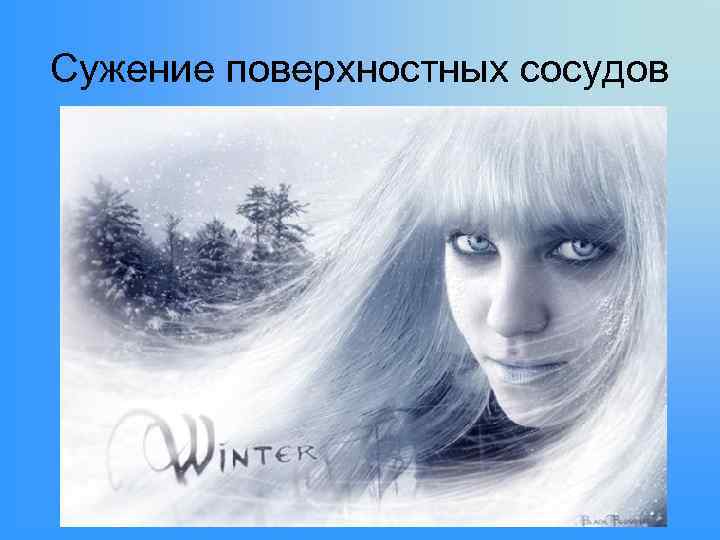 Сужение поверхностных сосудов 