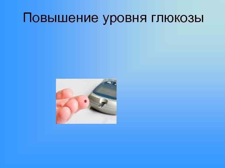 Повышение уровня глюкозы 