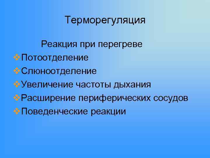 Терморегуляция Реакция при перегреве v. Потоотделение v. Слюноотделение v. Увеличение частоты дыхания v. Расширение