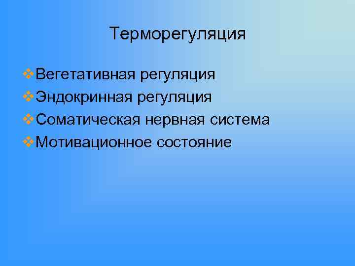 Терморегуляция v. Вегетативная регуляция v. Эндокринная регуляция v. Соматическая нервная система v. Мотивационное состояние