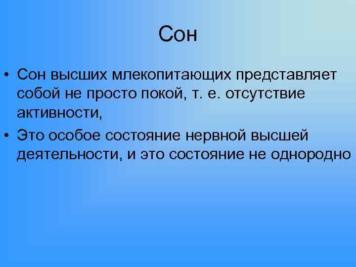 Сон • Сон высших млекопитающих представляет собой не просто покой, т. е. отсутствие активности,