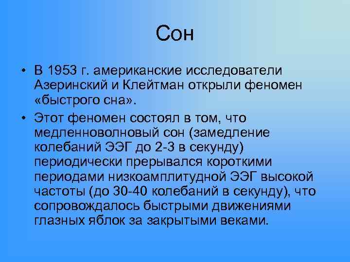 Сон • В 1953 г. американские исследователи Азеринский и Клейтман открыли феномен «быстрого сна»