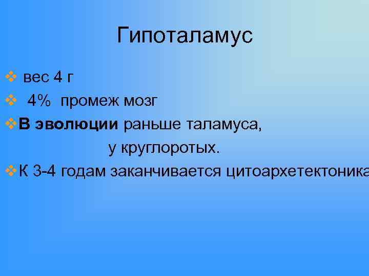 Гипоталамус v вес 4 г v 4% промеж мозг v. В эволюции раньше таламуса,