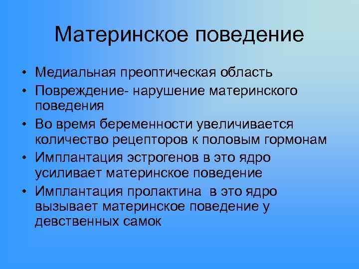 Материнское поведение • Медиальная преоптическая область • Повреждение- нарушение материнского поведения • Во время