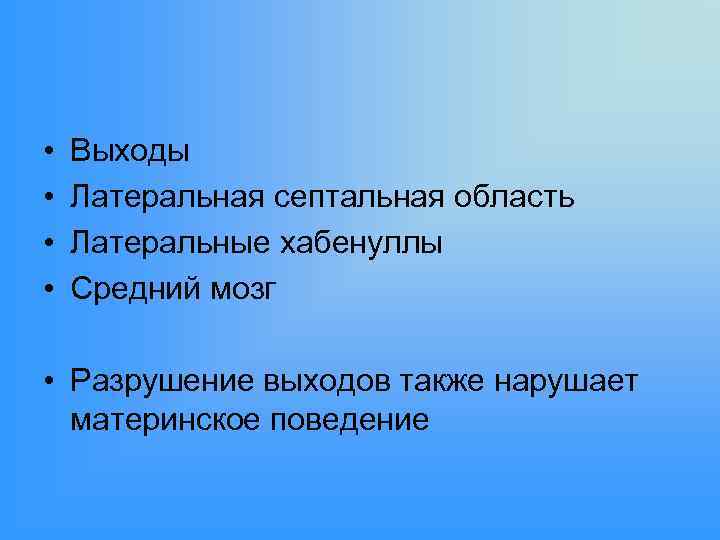  • • Выходы Латеральная септальная область Латеральные хабенуллы Средний мозг • Разрушение выходов