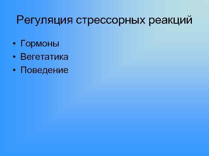 Регуляция стрессорных реакций • Гормоны • Вегетатика • Поведение 