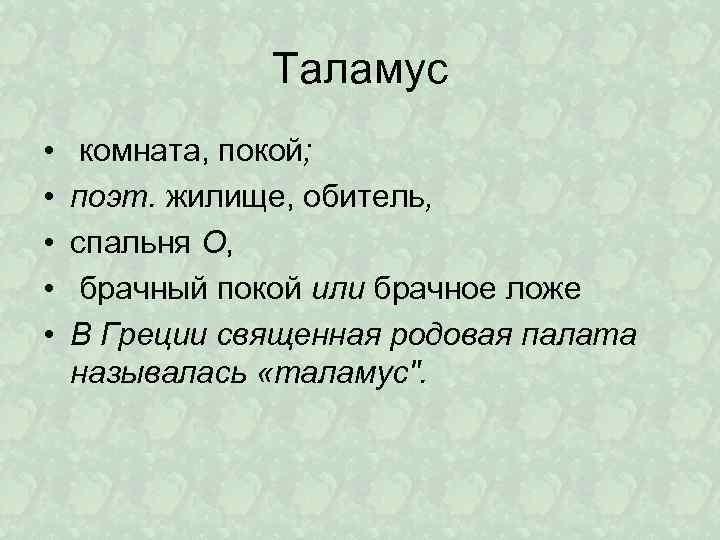 Таламус • • • комната, покой; поэт. жилище, обитель, спальня O, брачный покой или