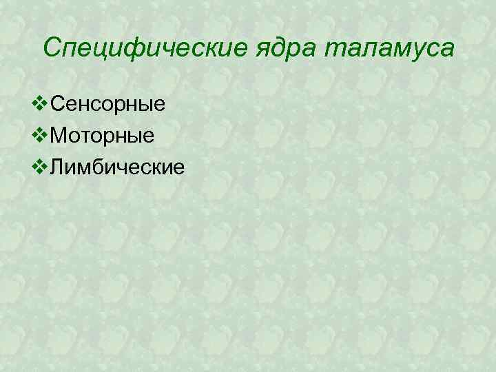 Специфические ядра таламуса v. Сенсорные v. Моторные v. Лимбические 