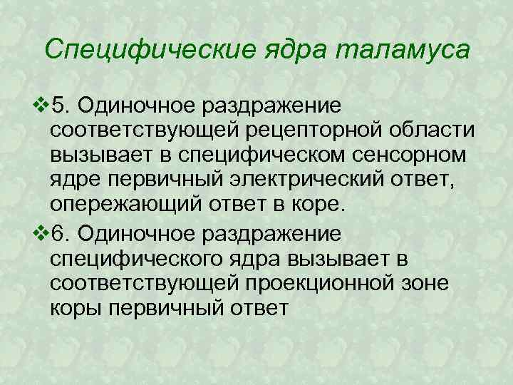 Специфические ядра таламуса v 5. Одиночное раздражение соответствующей рецепторной области вызывает в специфическом сенсорном