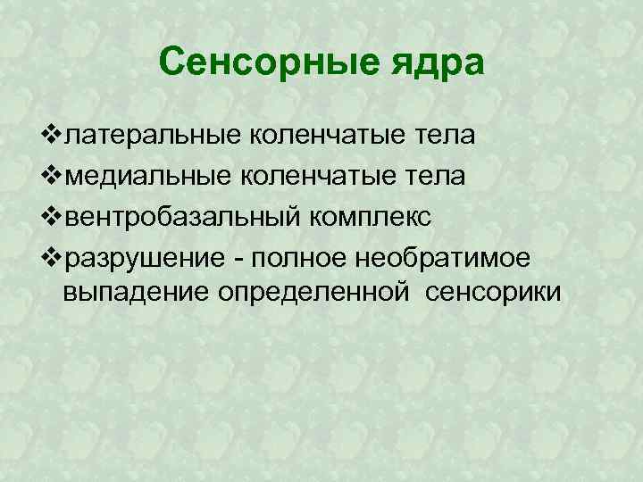Сенсорные ядра vлатеральные коленчатые тела vмедиальные коленчатые тела vвентробазальный комплекс vразрушение полное необратимое выпадение