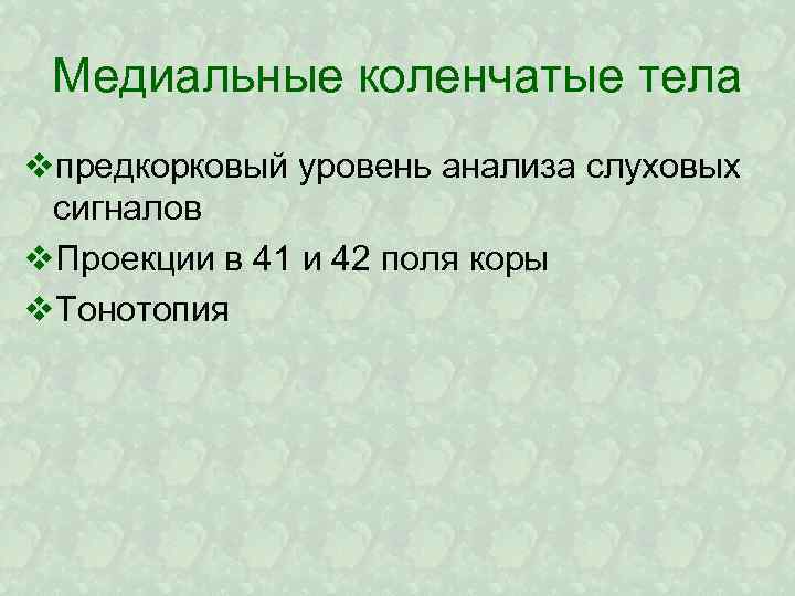 Медиальные коленчатые тела vпредкорковый уровень анализа слуховых сигналов v. Проекции в 41 и 42