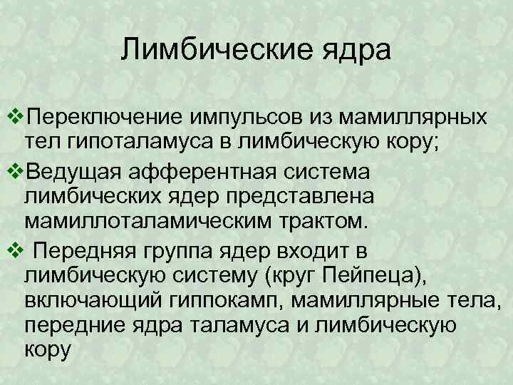 Лимбические ядра v. Переключение импульсов из мамиллярных тел гипоталамуса в лимбическую кору; v. Ведущая