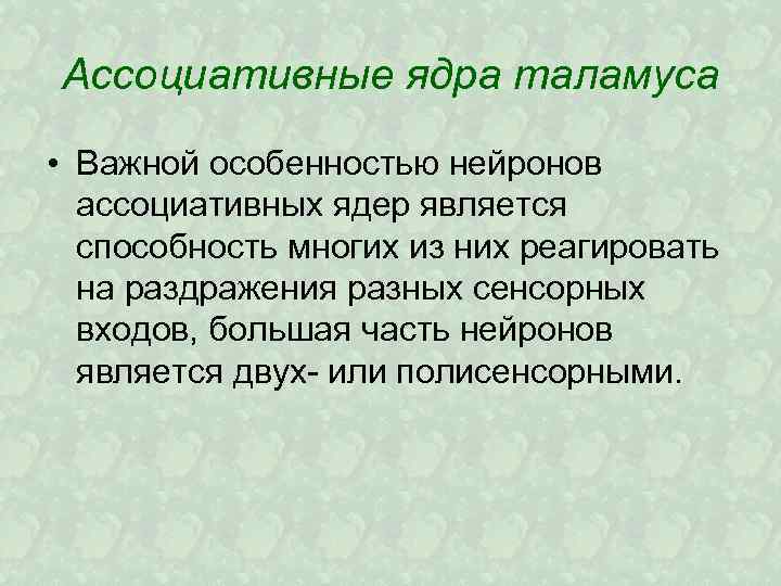 Ассоциативные ядра таламуса • Важной особенностью нейронов ассоциативных ядер является способность многих из них