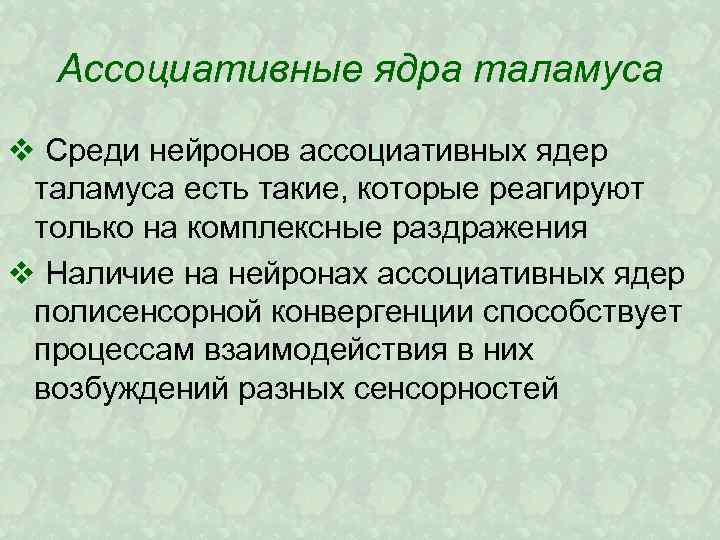 Ассоциативные ядра таламуса v Среди нейронов ассоциативных ядер таламуса есть такие, которые реагируют только