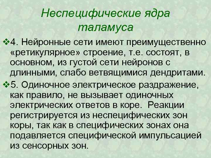 Неспецифические ядра таламуса v 4. Нейронные сети имеют преимущественно «ретикулярное» строение, т. е. состоят,