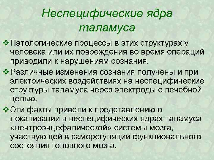 Неспецифические ядра таламуса v Патологические процессы в этих структурах у человека или их повреждения