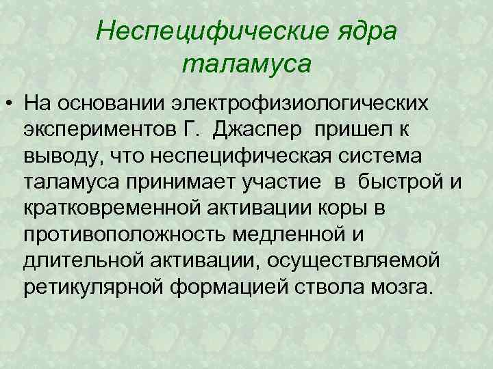 Неспецифические ядра таламуса • На основании электрофизиологических экспериментов Г. Джаспер пришел к выводу, что