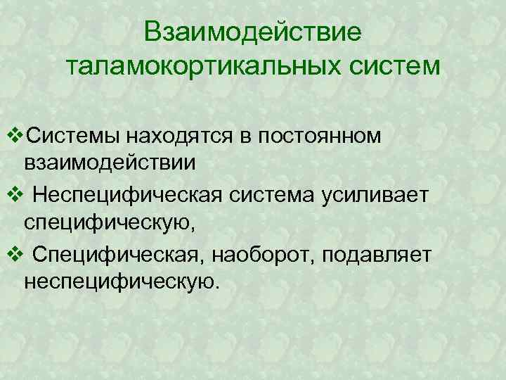 Взаимодействие таламокортикальных систем v. Системы находятся в постоянном взаимодействии v Неспецифическая система усиливает специфическую,