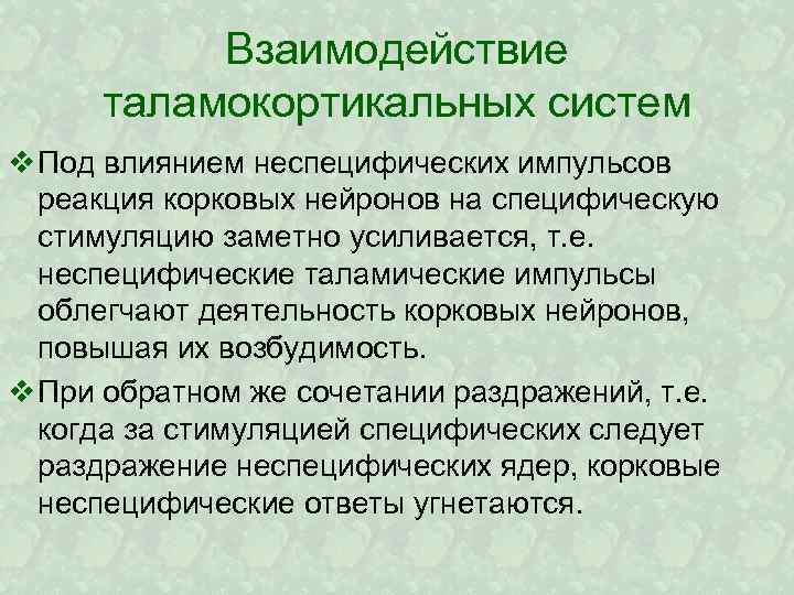 Взаимодействие таламокортикальных систем v Под влиянием неспецифических импульсов реакция корковых нейронов на специфическую стимуляцию